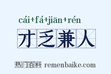 才乏兼人是什么意思的图片
